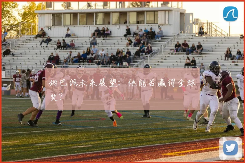 姆巴佩未来展望：他能否赢得金球奖？