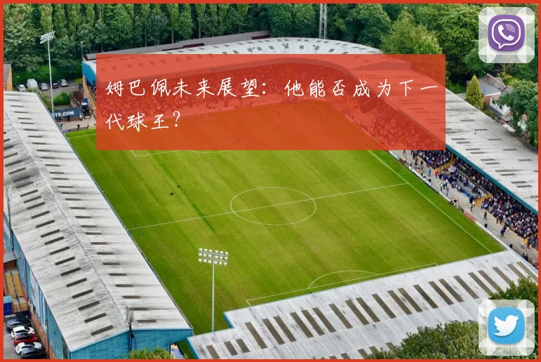 姆巴佩未来展望：他能否成为下一代球王？