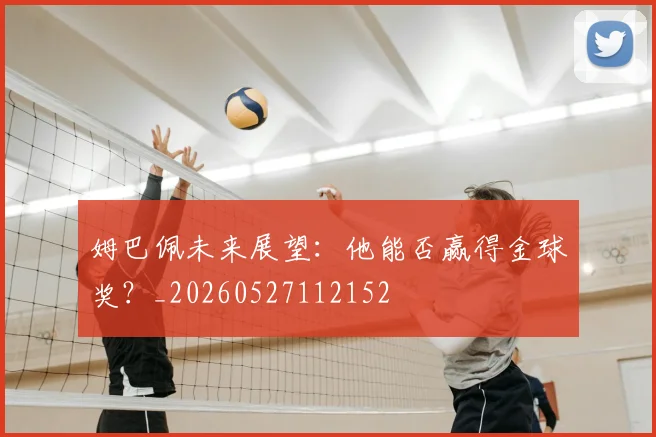 姆巴佩未来展望：他能否赢得金球奖？_20260527112152