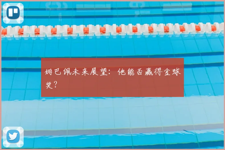 姆巴佩未来展望：他能否赢得金球奖？